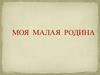 Моя малая Родина
