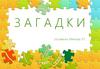 Загадки. Содержание загадок