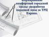 Формирование комфортной городской среды: разработка парковой зоны за ТРЦ Европа