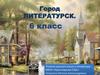 Город Литературск