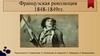 Французская революция 1848-1849 гг