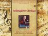 Виртуальная экскурсия "Мелодии сердца" ко дню рождения Т.Н. Хренникова