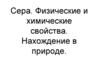 Сера. Физические и химические свойства. Нахождение в природе