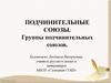 Подчинительные союзы