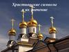 Христианские символы и их значение