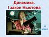 Динамика. 1 закон Ньютона. 10 класс