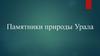 Памятники природы Урала