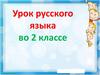 Правила написания разделительного ъ. 2 класс