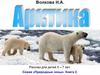 Волкова Н.А. Арктика. Рассказ для детей 5-7 лет