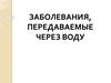 Заболевания, передаваемые через воду