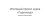 Итоговый проект курса «Годнокод»