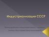 Индустриализация СССР