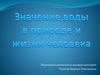 Значение воды в природе и жизни человека