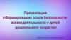 Формирование основ безопасности жизнедеятельности у детей дошкольного возраста