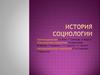 История социологии XIX - начало XX вв