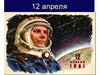 12 апреля