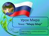 Миру Мир