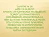 Подготовка и чтение рефератов, сообщений об историческом прошлом и современной жизни города Енакиево