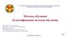 Методы обучения. Классификация методов обучения