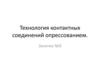 Технология контактных соединений опрессованием