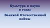 Культура и наука в годы Великой Отечественной войны