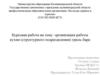 Рганизация работы кухни (структурного подразделения) гриль-бара