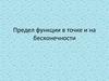 Предел функции в точке и на бесконечности