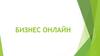 Бизнес онлайн