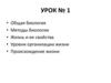 Общая биология. Методы биологии. Урок № 1
