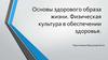Основы здорового образа жизни. Физическая культура в обеспечении здоровья