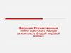 Великая Отечественная война советского народа (в контексте Второй мировой войны)