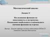 Исследование функции на монотонность и экстремумы. Лекция 11