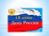 День России