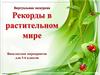 Рекорды в растительном мире