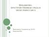 Предметно-пространственная среда в эпоху ренессанса
