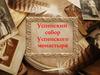 Успенский собор Успенского монастыря