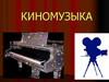 Киномузыка. Киносценарий
