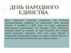День народного единства. Большой государственный праздник России