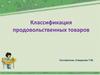 Классификация продовольственных товаров