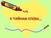 К тайнам слова,,,