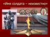 Имя солдата – неизвестно