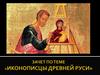 Иконописцы Древней Руси