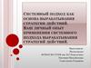 Системный подход как основа вырабатывания стратегии действий