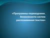 Программы-переводчики. Возможности систем распознавания текстов