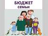 Бюджет семьи