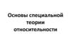 Основы специальной теории относительности