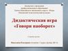 Говори наоборот. Дидактическая игра