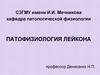 Патофизиология лейкона