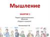 Мышление. Занятие 1
