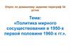 Политика мирного сосуществования в 1950-х первой половине 1960-х гг